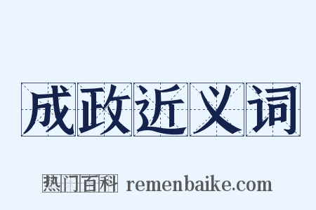 成政近义词是什么意思的图片
